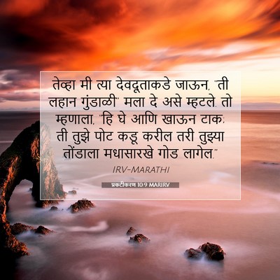 Picture 07 - प्रकटीकरण 10:9 MARIRV - तेव्हा मी त्या - Bible Verse Picture