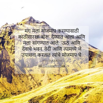 Picture 07 - प्रकटीकरण 11:1 MARIRV - मग मला मोजमाप - Bible Verse Picture