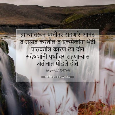 Picture 07 - प्रकटीकरण 11:10 MARIRV - त्यांच्यावरून - Bible Verse Picture