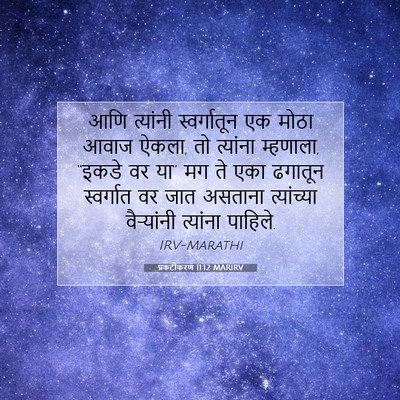 Picture 07 - प्रकटीकरण 11:12 MARIRV - आणि त्यांनी - Bible Verse Picture