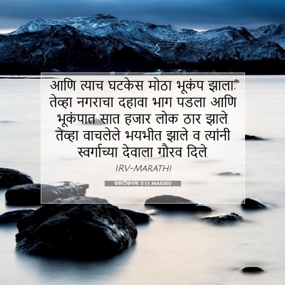 Picture 07 - प्रकटीकरण 11:13 MARIRV - आणि त्याच घटकेस - Bible Verse Picture