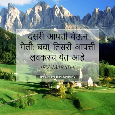 Picture 07 - प्रकटीकरण 11:14 MARIRV - दुसरी आपत्ती येऊन - Bible Verse Picture