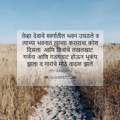 Picture 07 - प्रकटीकरण 11:19 MARIRV - तेव्हा देवाचे - Bible Verse Picture