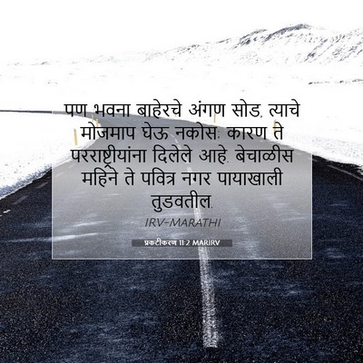 Picture 07 - प्रकटीकरण 11:2 MARIRV - पण भवना बाहेरचे - Bible Verse Picture
