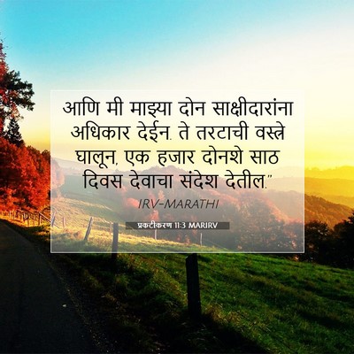 Picture 07 - प्रकटीकरण 11:3 MARIRV - आणि मी माझ्या दोन - Bible Verse Picture