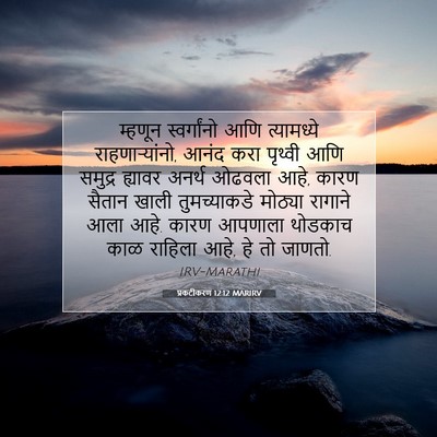 Picture 07 - प्रकटीकरण 12:12 MARIRV - म्हणून स्वर्गांनो - Bible Verse Picture