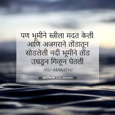 Picture 07 - प्रकटीकरण 12:16 MARIRV - पण भूमीने - Bible Verse Picture