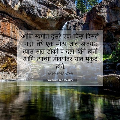 Picture 07 - प्रकटीकरण 12:3 MARIRV - आणि स्वर्गात - Bible Verse Picture