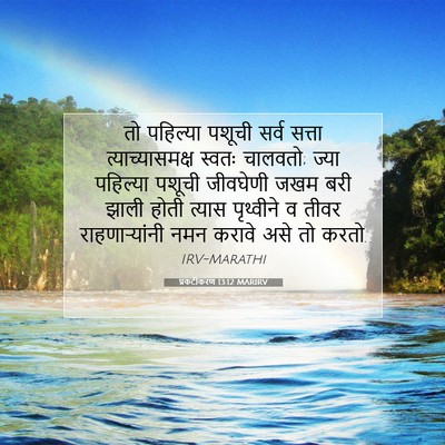 Picture 07 - प्रकटीकरण 13:12 MARIRV - तो पहिल्या पशूची - Bible Verse Picture