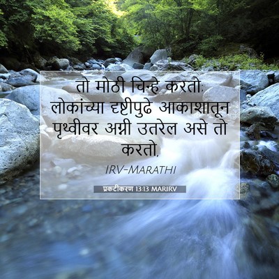 Picture 07 - प्रकटीकरण 13:13 MARIRV - तो मोठी चिन्हे - Bible Verse Picture