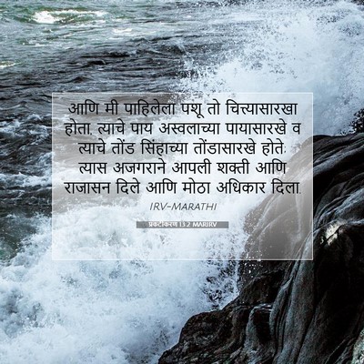 Picture 07 - प्रकटीकरण 13:2 MARIRV - आणि मी पाहिलेला - Bible Verse Picture