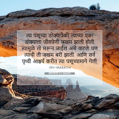 Picture 07 - प्रकटीकरण 13:3 MARIRV - त्या पशूच्या - Bible Verse Picture