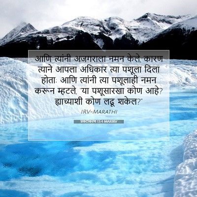 Picture 07 - प्रकटीकरण 13:4 MARIRV - आणि त्यांनी - Bible Verse Picture