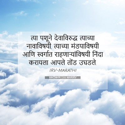 Picture 07 - प्रकटीकरण 13:6 MARIRV - त्या पशूने - Bible Verse Picture