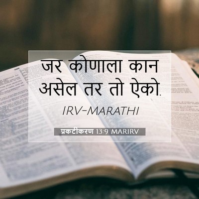 Picture 07 - प्रकटीकरण 13:9 MARIRV - जर कोणाला कान असेल - Bible Verse Picture