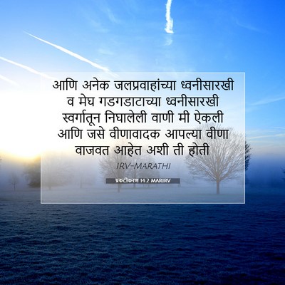 Picture 07 - प्रकटीकरण 14:2 MARIRV - आणि अनेक - Bible Verse Picture