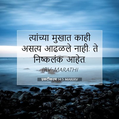 Picture 07 - प्रकटीकरण 14:5 MARIRV - त्यांच्या मुखात - Bible Verse Picture