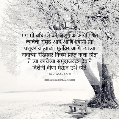 Picture 07 - प्रकटीकरण 15:2 MARIRV - मग मी बघितले की, - Bible Verse Picture