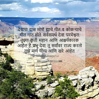 Picture 07 - प्रकटीकरण 15:3 MARIRV - देवाचा दास मोशे - Bible Verse Picture
