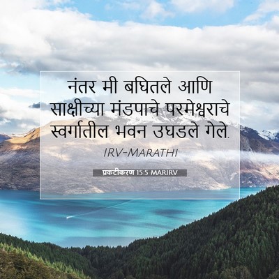 Picture 07 - प्रकटीकरण 15:5 MARIRV - नंतर मी बघितले आणि - Bible Verse Picture