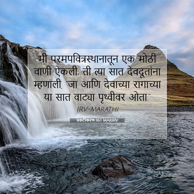 Picture 07 - प्रकटीकरण 16:1 MARIRV - मी - Bible Verse Picture