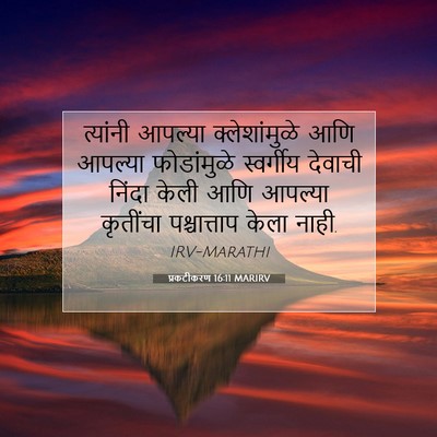 Picture 07 - प्रकटीकरण 16:11 MARIRV - त्यांनी आपल्या - Bible Verse Picture