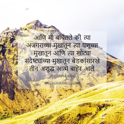 Picture 07 - प्रकटीकरण 16:13 MARIRV - आणि मी बघितले की, - Bible Verse Picture