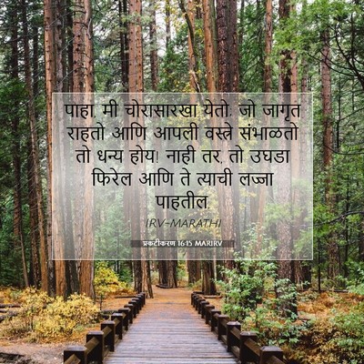 Picture 07 - प्रकटीकरण 16:15 MARIRV - पाहा, मी चोरासारखा - Bible Verse Picture