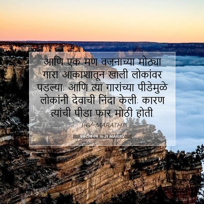 Picture 07 - प्रकटीकरण 16:21 MARIRV - आणि एक मण वजनाच्या - Bible Verse Picture
