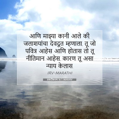 Picture 07 - प्रकटीकरण 16:5 MARIRV - आणि माझ्या कानी - Bible Verse Picture
