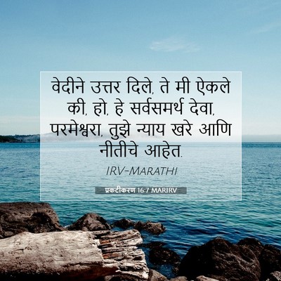 Picture 07 - प्रकटीकरण 16:7 MARIRV - वेदीने उत्तर दिले, - Bible Verse Picture