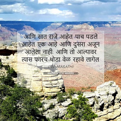 Picture 07 - प्रकटीकरण 17:10 MARIRV - आणि सात राजे आहेत, - Bible Verse Picture