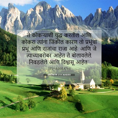 Picture 07 - प्रकटीकरण 17:14 MARIRV - ते कोकऱ्याशी - Bible Verse Picture