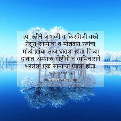 Picture 07 - प्रकटीकरण 17:4 MARIRV - त्या स्त्रीने - Bible Verse Picture