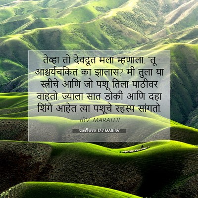 Picture 07 - प्रकटीकरण 17:7 MARIRV - तेव्हा तो देवदूत - Bible Verse Picture