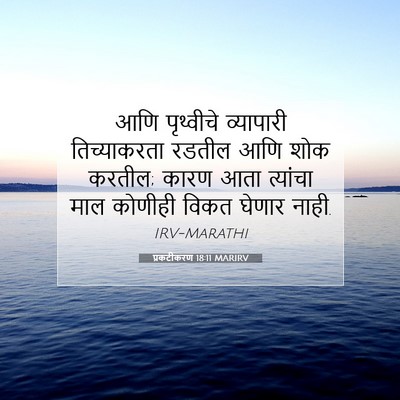Picture 07 - प्रकटीकरण 18:11 MARIRV - आणि पृथ्वीचे - Bible Verse Picture