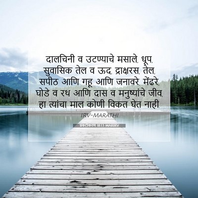 Picture 07 - प्रकटीकरण 18:13 MARIRV - दालचिनी व - Bible Verse Picture
