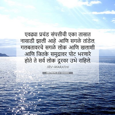 Picture 07 - प्रकटीकरण 18:17 MARIRV - एवढ्या प्रचंड - Bible Verse Picture