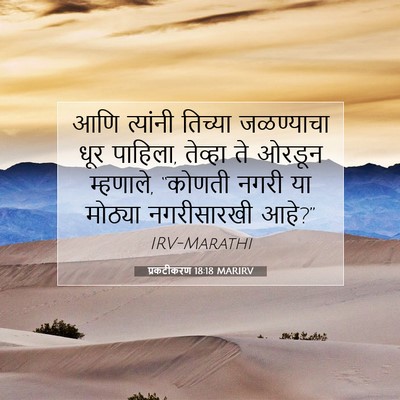 Picture 07 - प्रकटीकरण 18:18 MARIRV - आणि त्यांनी - Bible Verse Picture
