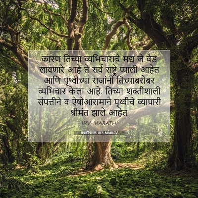 Picture 07 - प्रकटीकरण 18:3 MARIRV - कारण तिच्या - Bible Verse Picture