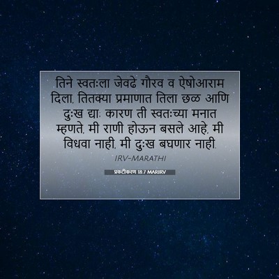 Picture 07 - प्रकटीकरण 18:7 MARIRV - तिने स्वतःला - Bible Verse Picture