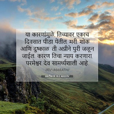Picture 07 - प्रकटीकरण 18:8 MARIRV - या कारणांमुळे, - Bible Verse Picture