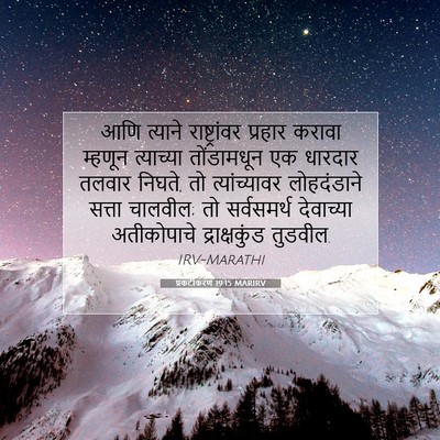 Picture 07 - प्रकटीकरण 19:15 MARIRV - आणि त्याने - Bible Verse Picture