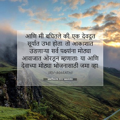 Picture 07 - प्रकटीकरण 19:17 MARIRV - आणि मी बघितले की, - Bible Verse Picture