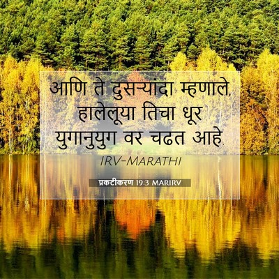 Picture 07 - प्रकटीकरण 19:3 MARIRV - आणि ते दुसऱ्यांदा - Bible Verse Picture