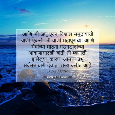 Picture 07 - प्रकटीकरण 19:6 MARIRV - आणि, मी जणू एका, - Bible Verse Picture