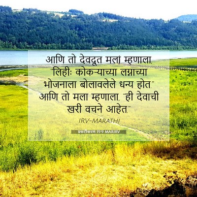 Picture 07 - प्रकटीकरण 19:9 MARIRV - आणि तो देवदूत मला - Bible Verse Picture
