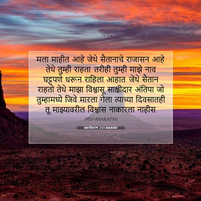 Picture 07 - प्रकटीकरण 2:13 MARIRV - मला माहीत आहे जेथे - Bible Verse Picture