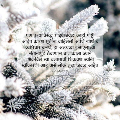 Picture 07 - प्रकटीकरण 2:14 MARIRV - पण तुझ्याविरुद्ध - Bible Verse Picture