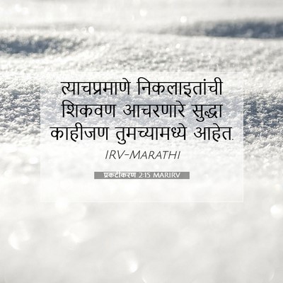 Picture 07 - प्रकटीकरण 2:15 MARIRV - त्याचप्रमाणे - Bible Verse Picture
